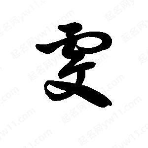 雯姓名學|【雯姓名學】獨一無二的「雯」字：快來瞭解雯姓名學的寓意和五。